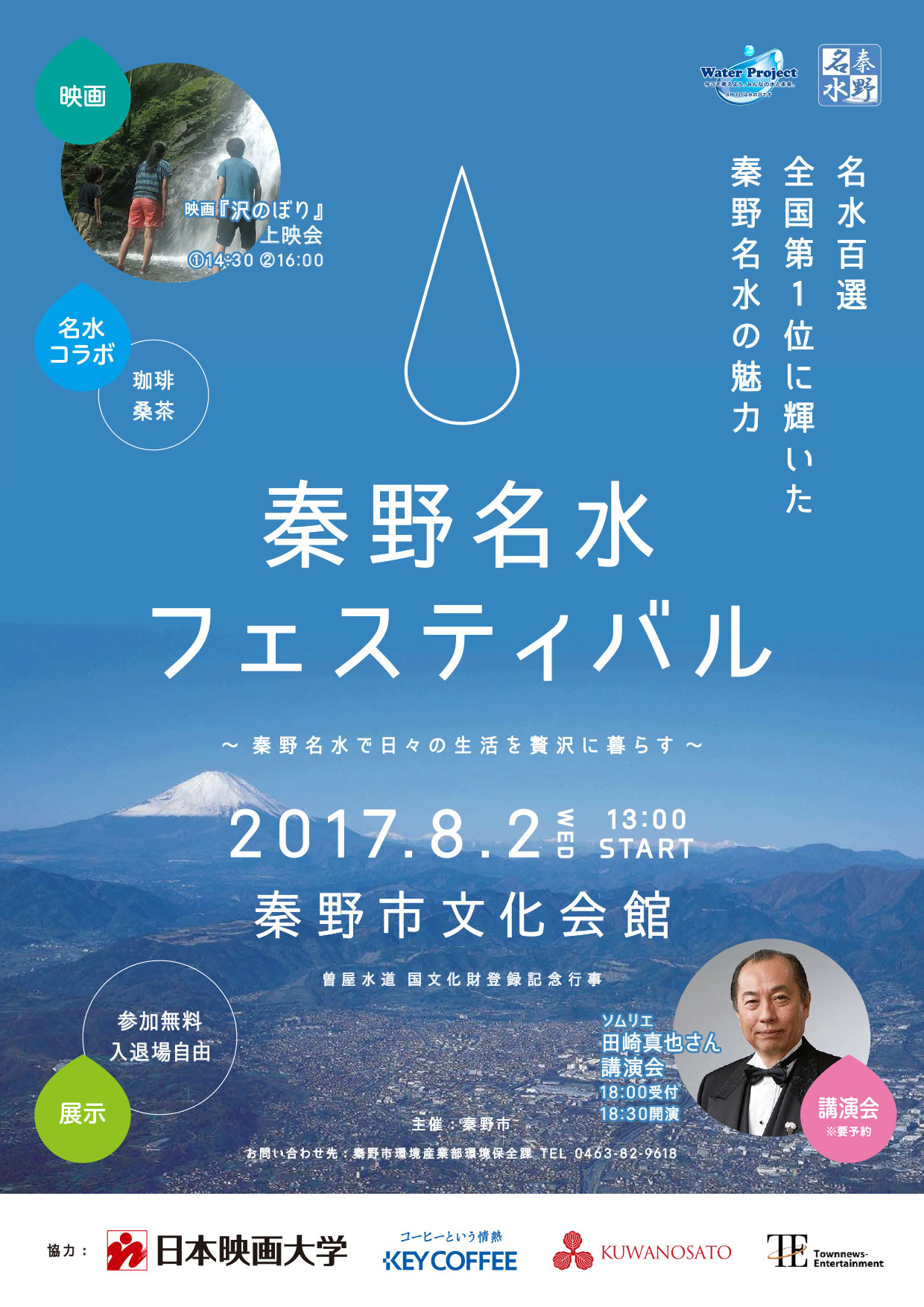 秦野名水フェスティバル