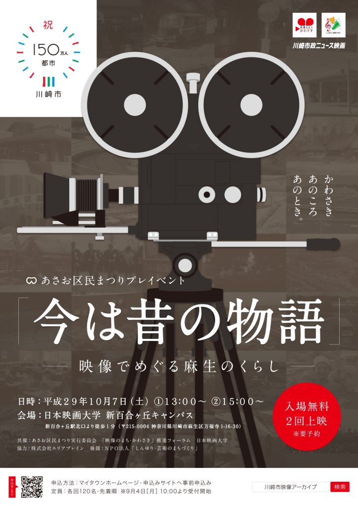 「今は昔の物語」－映像でめぐる麻生のくらしー