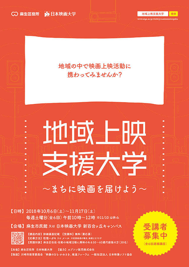 地域上映支援大学～まちに映画を届けよう～