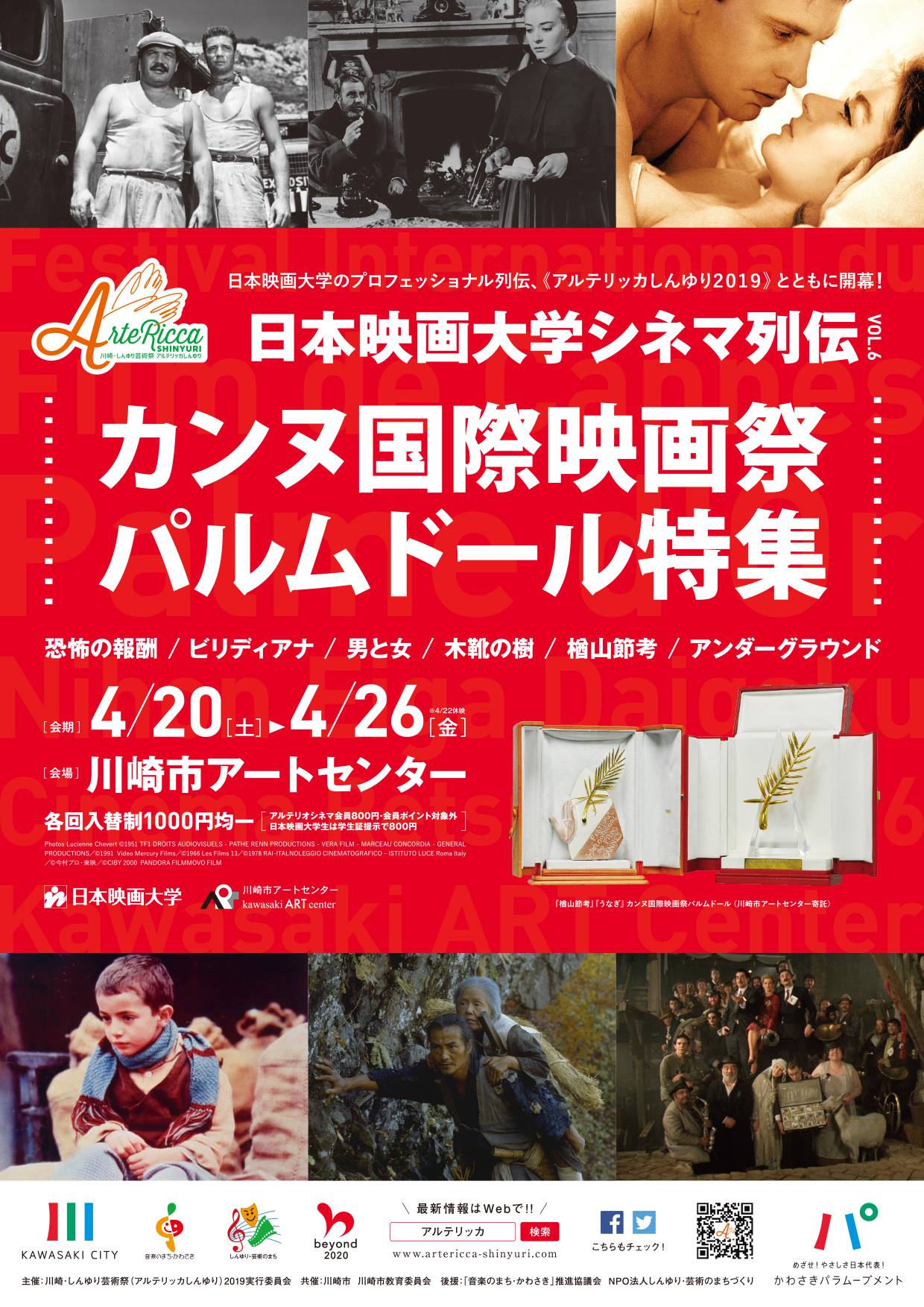 日本映画大学シネマ列伝 VOL.6 カンヌ国際映画祭パルムドール特集