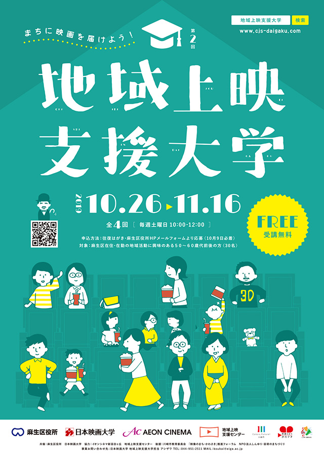 第2回 地域上映支援大学～まちに映画を届けよう～