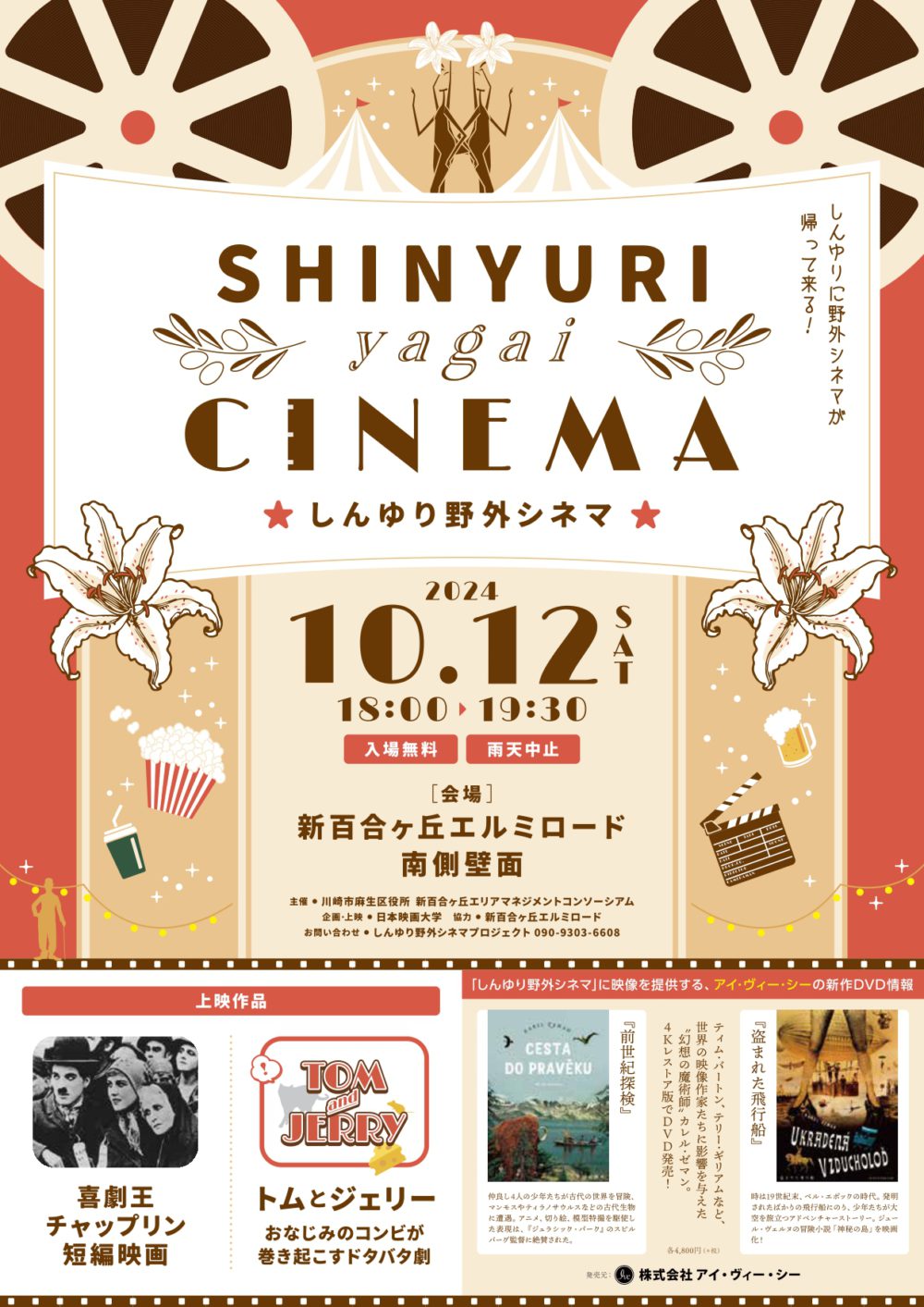 しんゆり野外シネマ