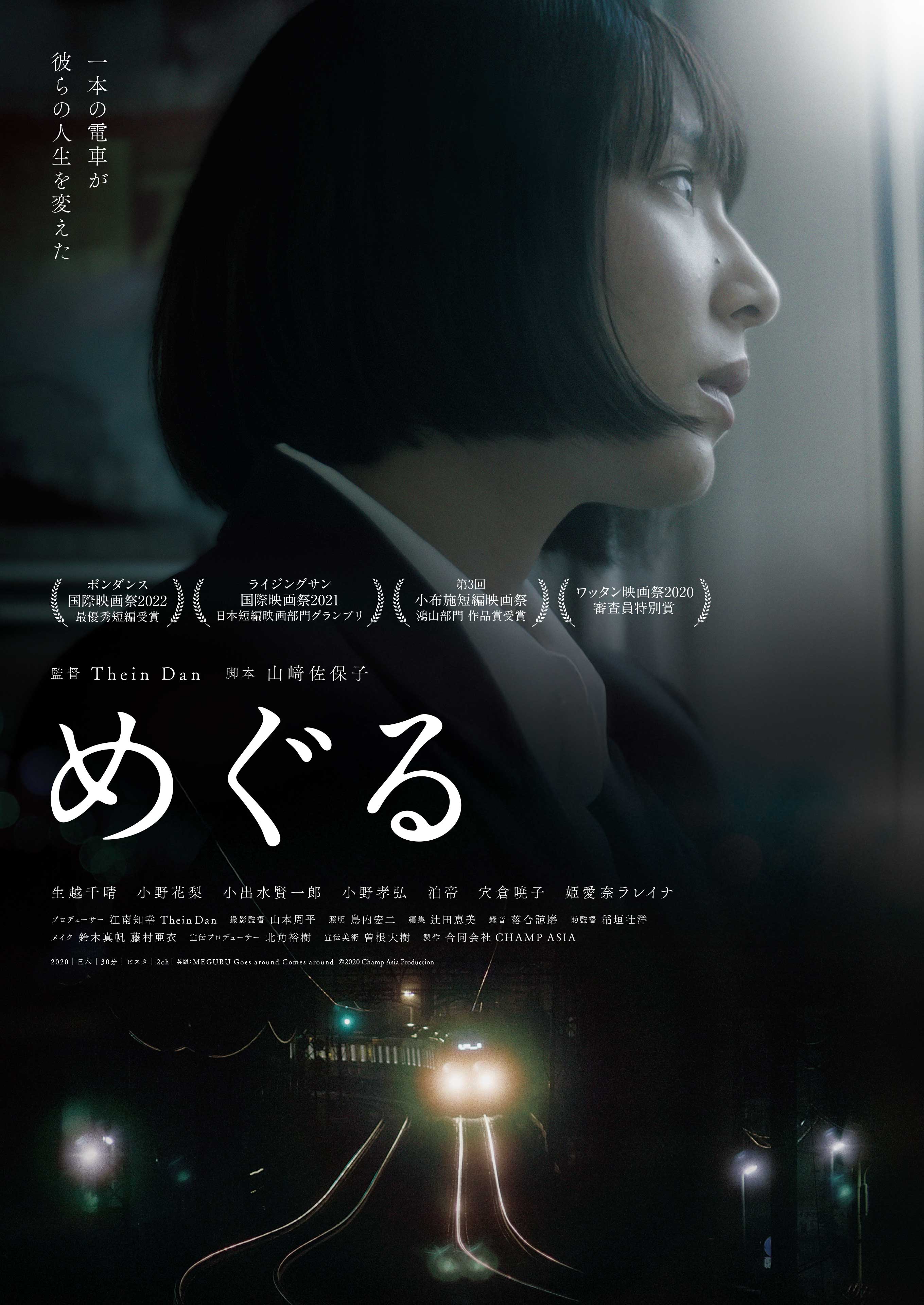 映画『めぐる』 映画『めぐる』