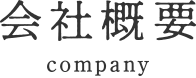 会社概要