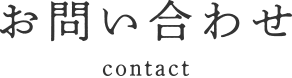 お問い合わせ