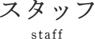 スタッフ