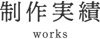 制作実績