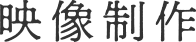 映像制作