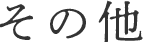 その他