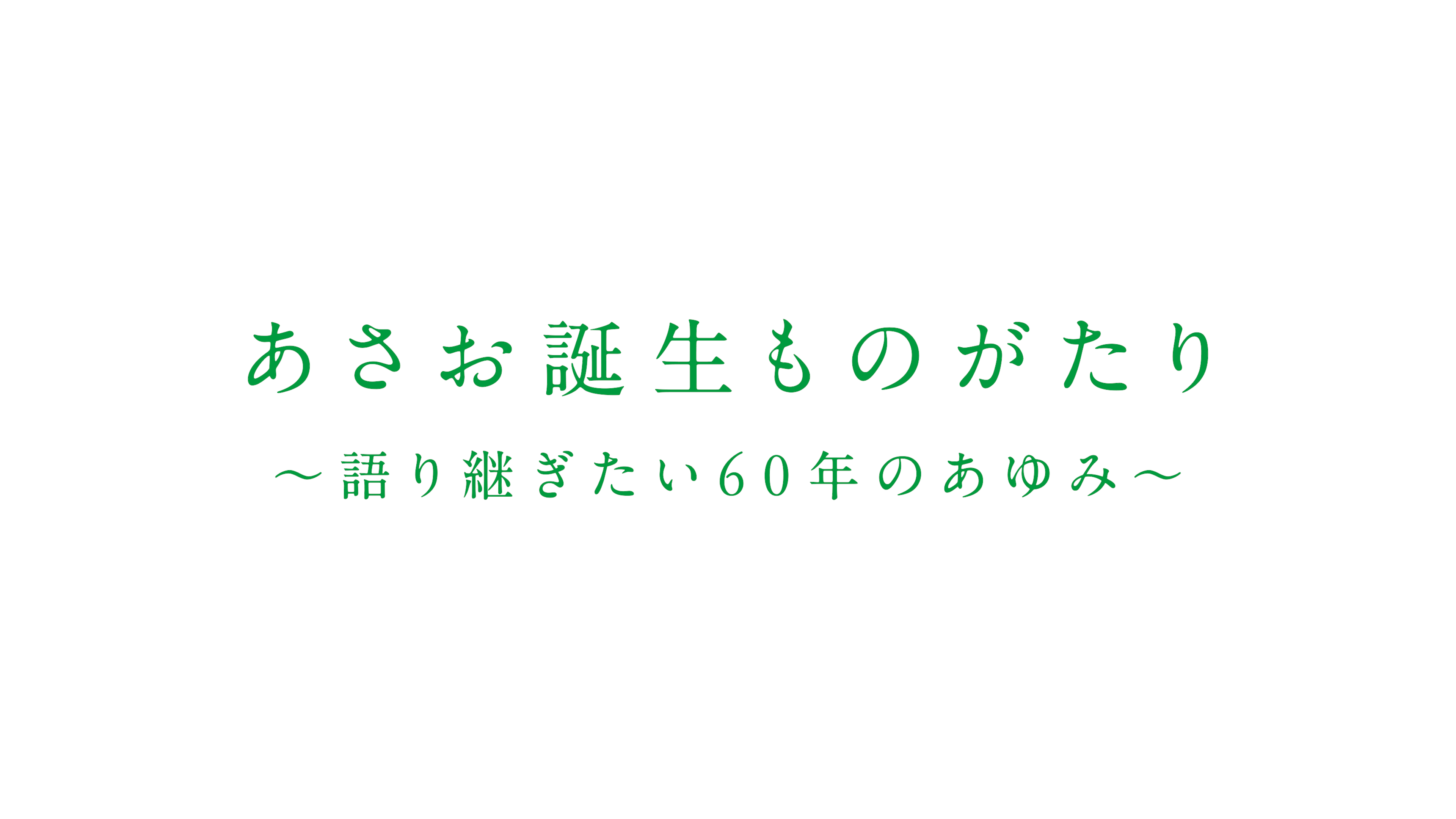 『あさお誕生ものがたり』